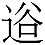 逧: 宋体（明体）