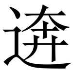逩: 宋体（明体）