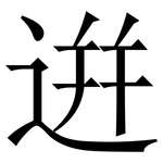 逬: 宋体（明体）