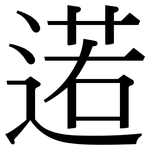 逽: 宋体（明体）