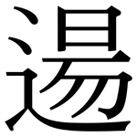 逿: 宋体（明体）