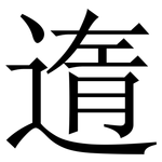 遀: 宋体（明体）
