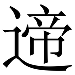 遆: 宋体（明体）