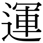 運: 宋体（明体）