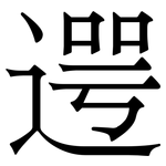 遌: 宋体（明体）