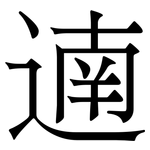 遖: 宋体（明体）