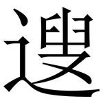 遚: 宋体（明体）