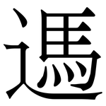 遤: 宋体（明体）