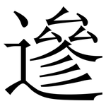 遪: 宋体（明体）
