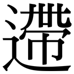 遰: 宋体（明体）