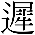 遲: 宋体(明体) 遲: 宋体(明体)