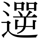 遻: 宋体（明体）