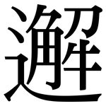 邂: 宋体（明体）