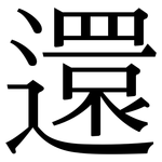 還: 宋体（明体）
