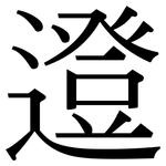 邆: 宋体（明体）