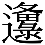 邍: 宋体（明体）