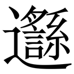 邎: 宋体（明体）