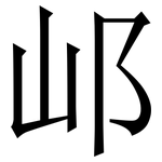 邖: 宋体（明体）