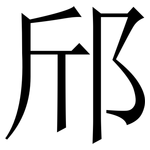 邤: 宋体（明体）