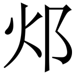 邩: 宋体（明体）