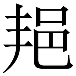 邫: 宋体（明体）