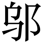 邬: 宋体（明体）