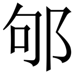 邭: 宋体（明体）