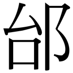 邰: 宋体（明体）