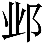 邺: 宋体（明体）