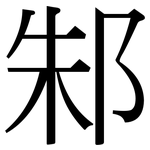 邾: 宋体（明体）