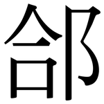 郃: 宋体（明体）
