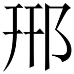 郉: 宋体（明体）