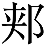 郏: 宋体（明体）