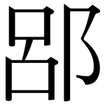 郘: 宋体（明体）