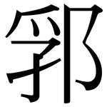 郛: 宋体（明体）
