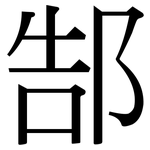 郜: 宋体（明体）