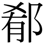 郩: 宋体（明体）