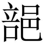 郶: 宋体（明体）