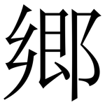 郷: 宋体（明体）