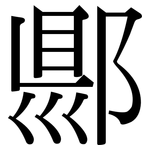 郻: 宋体（明体）