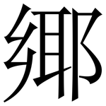 鄊: 宋体（明体）