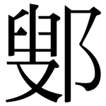 鄋: 宋体（明体）