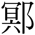 鄍: 宋体（明体）
