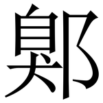 鄓: 宋体（明体）