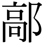 鄗: 宋体（明体）