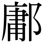 鄘: 宋体（明体）