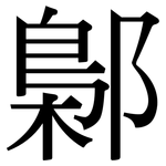 鄡: 宋体（明体）