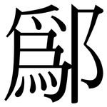鄬: 宋体（明体）