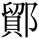 鄮: 宋体（明体）