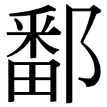 鄱: 宋体（明体）